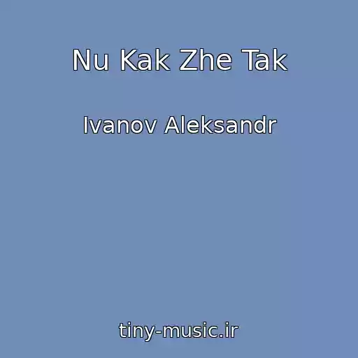 کاور آهنگ Nu Kak Zhe Tak از Ivanov Aleksandr
