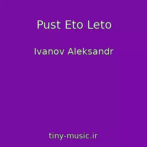 کاور آهنگ Pust Eto Leto از Ivanov Aleksandr