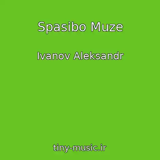 کاور آهنگ Spasibo Muze از Ivanov Aleksandr