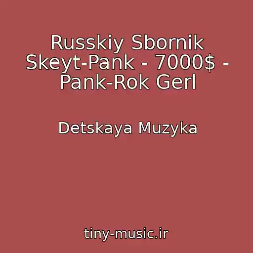 کاور آهنگ Russkiy Sbornik Skeyt-Pank - 7000$ - Pank-Rok Gerl از Detskaya Muzyka