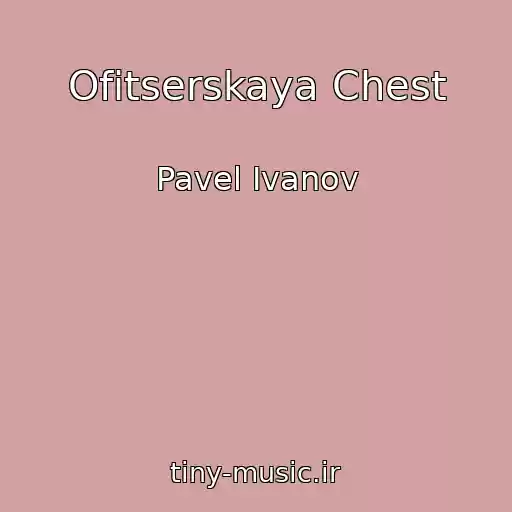 کاور آهنگ Ofitserskaya Chest از Pavel Ivanov