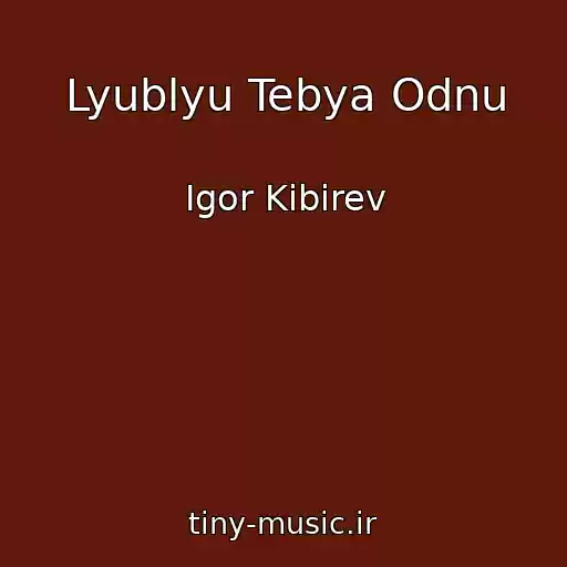 کاور آهنگ Lyublyu Tebya Odnu از Igor Kibirev