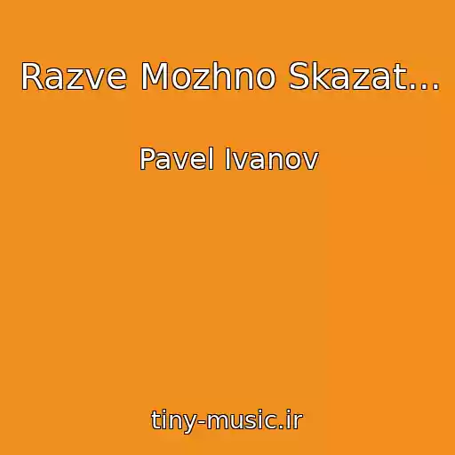 کاور آهنگ Razve Mozhno Skazat... از Pavel Ivanov