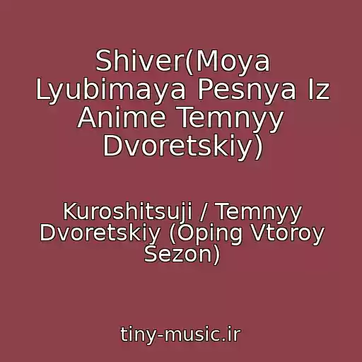 کاور آهنگ Shiver(Moya Lyubimaya Pesnya Iz Anime Temnyy Dvoretskiy) از Kuroshitsuji / Temnyy Dvoretskiy (Oping Vtoroy Sezon)