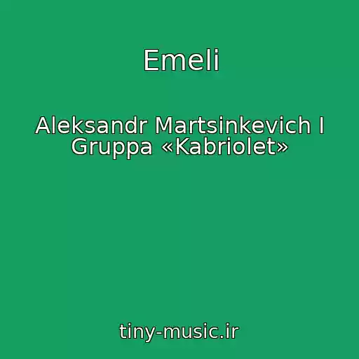 کاور آهنگ Emeli از Aleksandr Martsinkevich I Gruppa «Kabriolet»