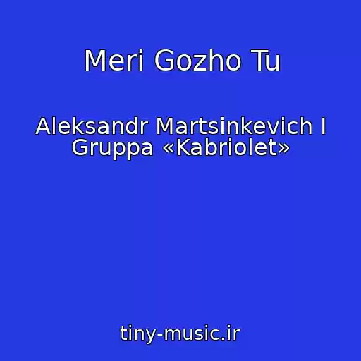 کاور آهنگ Meri Gozho Tu از Aleksandr Martsinkevich I Gruppa «Kabriolet»