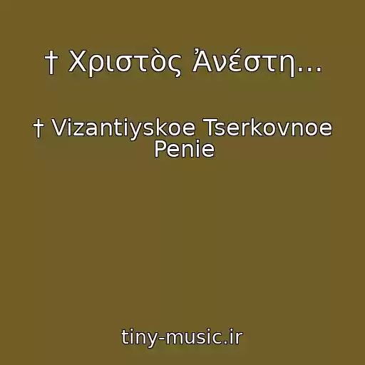کاور آهنگ † Χριστὸς Ἀνέστη... از † Vizantiyskoe Tserkovnoe Penie