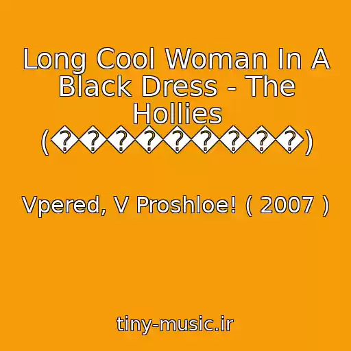 کاور آهنگ Long Cool Woman In A Black Dress - The Hollies (���������) از Vpered, V Proshloe! ( 2007 )