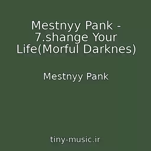 کاور آهنگ Mestnyy Pank - 7.shange Your Life(Morful Darknes) از Mestnyy Pank
