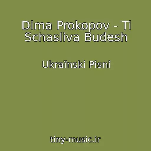 کاور آهنگ Dima Prokopov - Ti Schasliva Budesh از Ukraїnskі Pіsnі