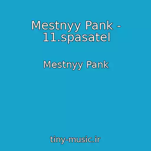 کاور آهنگ Mestnyy Pank - 11.spasatel از Mestnyy Pank