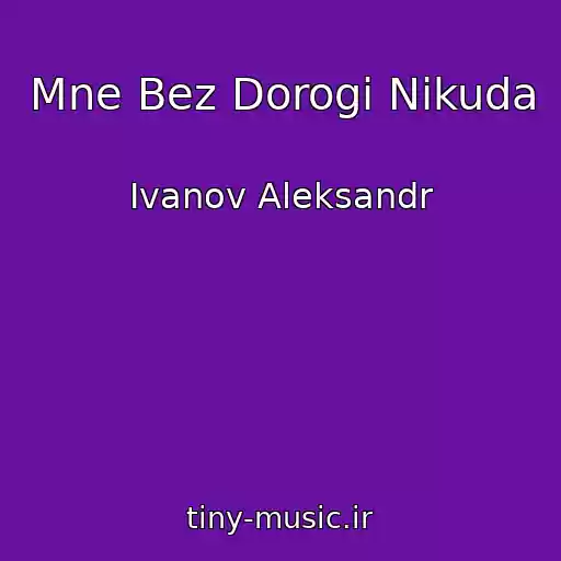 کاور آهنگ Mne Bez Dorogi Nikuda از Ivanov Aleksandr