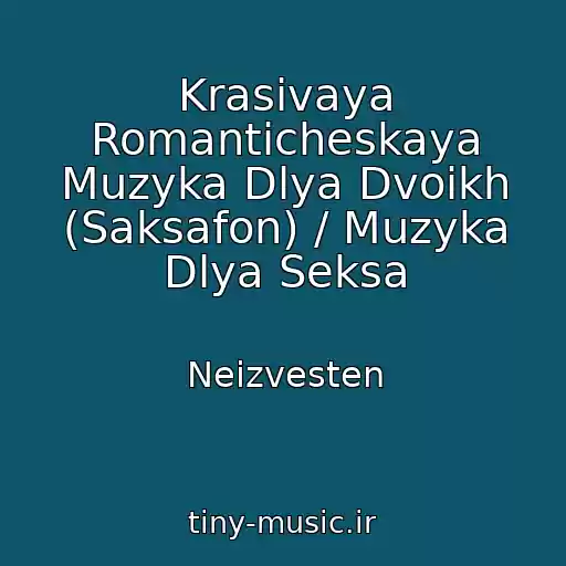 کاور آهنگ Krasivaya Romanticheskaya Muzyka Dlya Dvoikh (Saksafon) / Muzyka Dlya Seksa از Neizvesten
