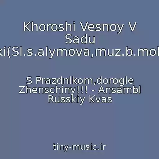 کاور آهنگ Khoroshi Vesnoy V Sadu Tsvetochki(Sl.s.alymova,muz.b.mokrousova) از S Prazdnikom,dorogie Zhenschiny!!! - Ansambl Russkiy Kvas