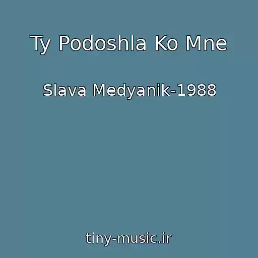 کاور آهنگ Ty Podoshla Ko Mne از Slava Medyanik-1988