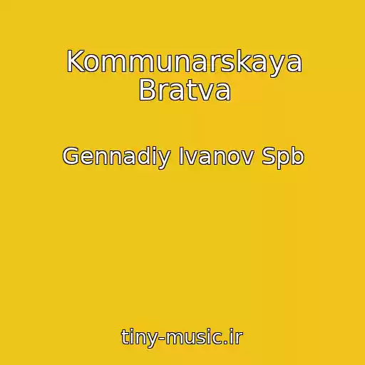 کاور آهنگ Kommunarskaya Bratva از Gennadiy Ivanov Spb