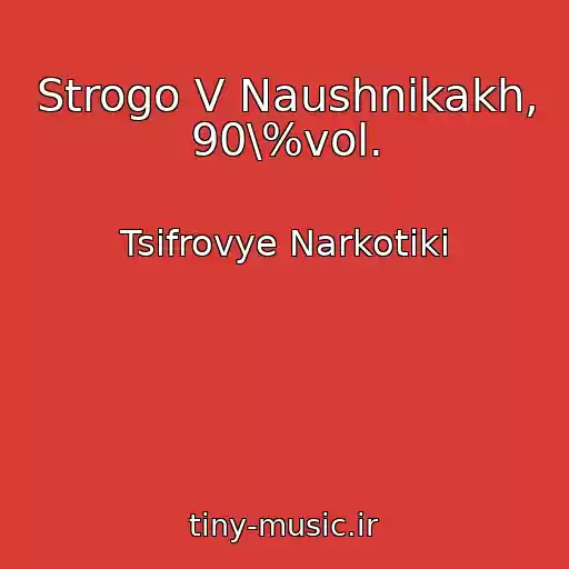 کاور آهنگ Strogo V Naushnikakh, 90\%vol. از Tsifrovye Narkotiki