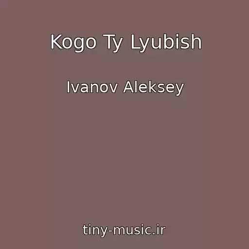 کاور آهنگ Kogo Ty Lyubish از Ivanov Aleksey