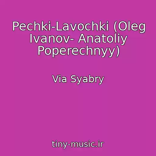 کاور آهنگ Pechki-Lavochki (Oleg Ivanov- Anatoliy Poperechnyy) از Via Syabry