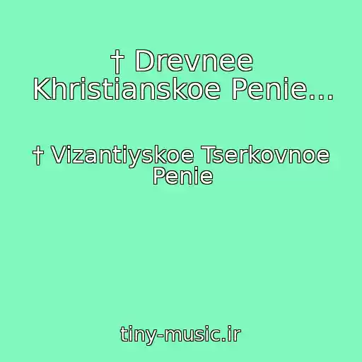 کاور آهنگ † Drevnee Khristianskoe Penie... از † Vizantiyskoe Tserkovnoe Penie