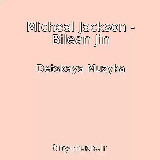 کاور آهنگ Micheal Jackson - Bilean Jin از Detskaya Muzyka