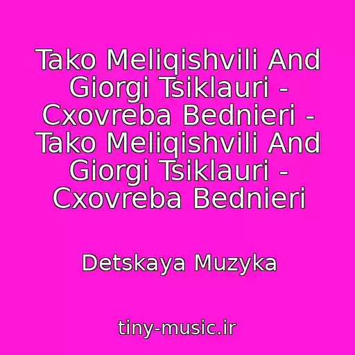 کاور آهنگ Tako Meliqishvili And Giorgi Tsiklauri - Cxovreba Bednieri - Tako Meliqishvili And Giorgi Tsiklauri - Cxovreba Bednieri از Detskaya Muzyka