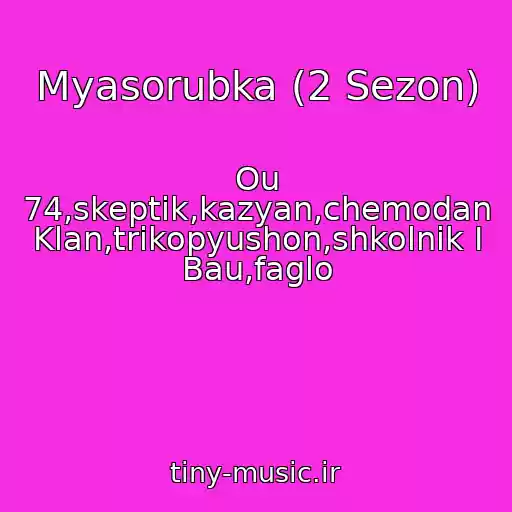 کاور آهنگ Myasorubka (2 Sezon) از Ou 74,skeptik,kazyan,chemodan Klan,trikopyushon,shkolnik I Bau,faglo