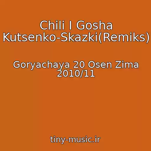 کاور آهنگ Chili I Gosha Kutsenko-Skazki(Remiks) از Goryachaya 20 Osen Zima 2010/11