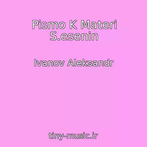 کاور آهنگ Pismo K Materi S.esenin از Ivanov Aleksandr