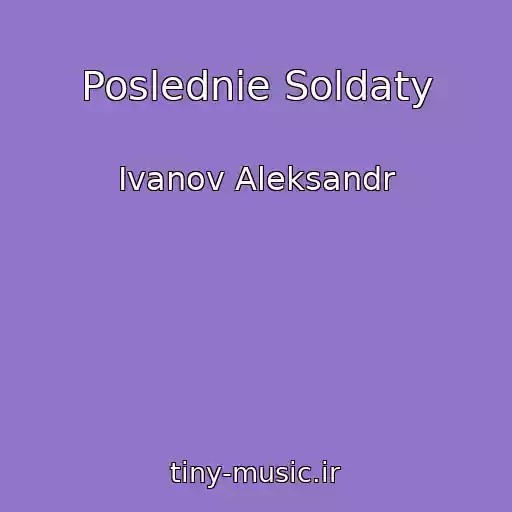 کاور آهنگ Poslednie Soldaty از Ivanov Aleksandr