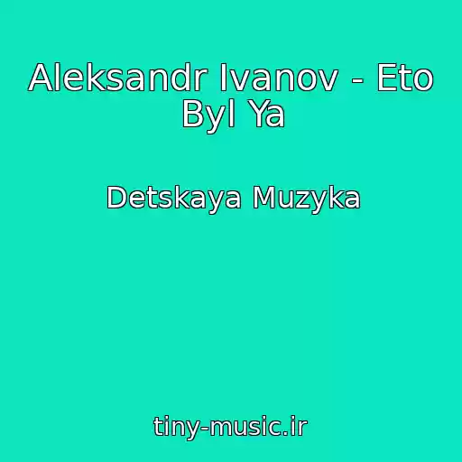 کاور آهنگ Aleksandr Ivanov - Eto Byl Ya از Detskaya Muzyka
