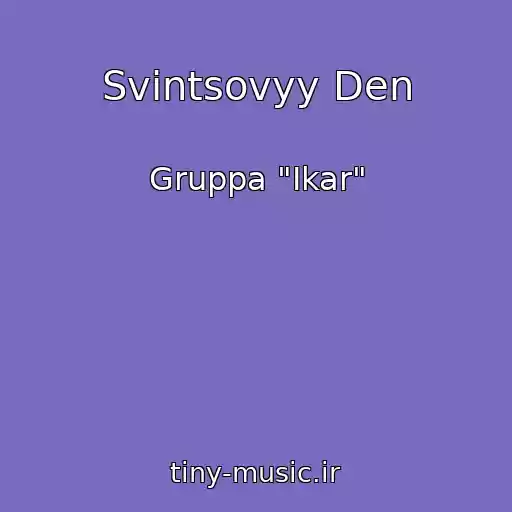 کاور آهنگ Svintsovyy Den از Gruppa "Ikar"