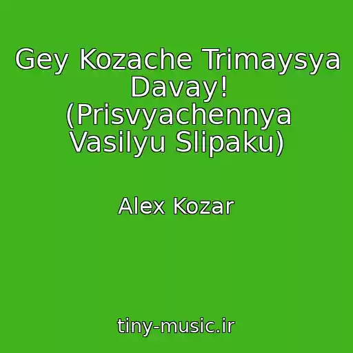 کاور آهنگ Gey Kozache Trimaysya Davay! (Prisvyachennya Vasilyu Slіpaku) از Alex Kozar