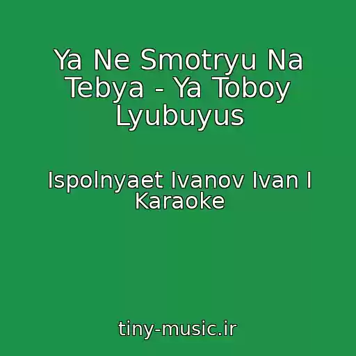 کاور آهنگ Ya Ne Smotryu Na Tebya - Ya Toboy Lyubuyus از Ispolnyaet Ivanov Ivan I Karaoke