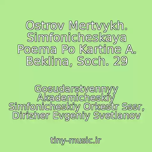 کاور آهنگ Ostrov Mertvykh. Simfonicheskaya Poema Po Kartine A. Beklina, Soch. 29 از Gosudarstvennyy Akademicheskiy Simfonicheskiy Orkestr Sssr, Dirizher Evgeniy Svetlanov