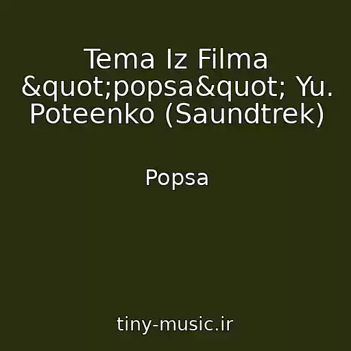 کاور آهنگ Tema Iz Filma "popsa" Yu. Poteenko (Saundtrek) از Popsa