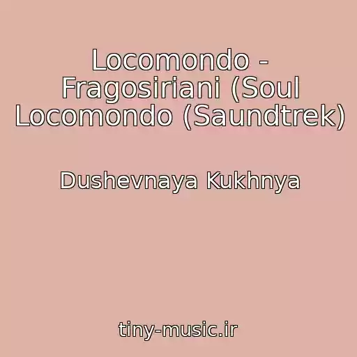 کاور آهنگ Locomondo - Fragosiriani (Soul Locomondo (Saundtrek) از Dushevnaya Kukhnya