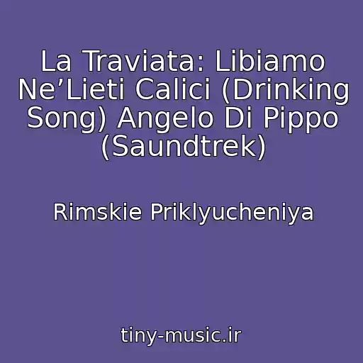 کاور آهنگ La Traviata: Libiamo Ne’Lieti Calici (Drinking Song) Angelo Di Pippo (Saundtrek) از Rimskie Priklyucheniya