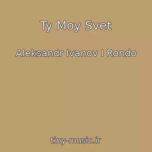 کاور آهنگ Ty Moy Svet از Aleksandr Ivanov I Rondo