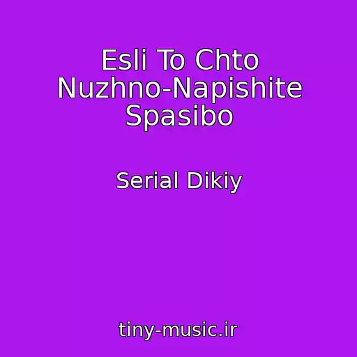 کاور آهنگ Esli To Chto Nuzhno-Napishite Spasibo از Serial Dikiy