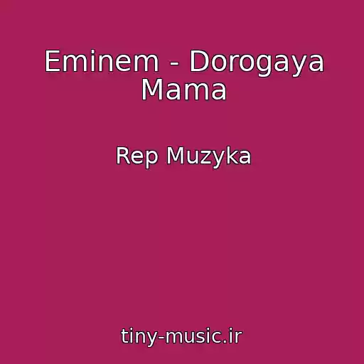 کاور آهنگ Eminem - Dorogaya Mama از Rep Muzyka
