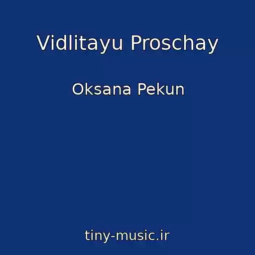 کاور آهنگ Vіdlіtayu Proschay از Oksana Pekun