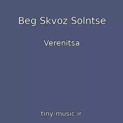 کاور آهنگ Beg Skvoz Solntse از Verenitsa
