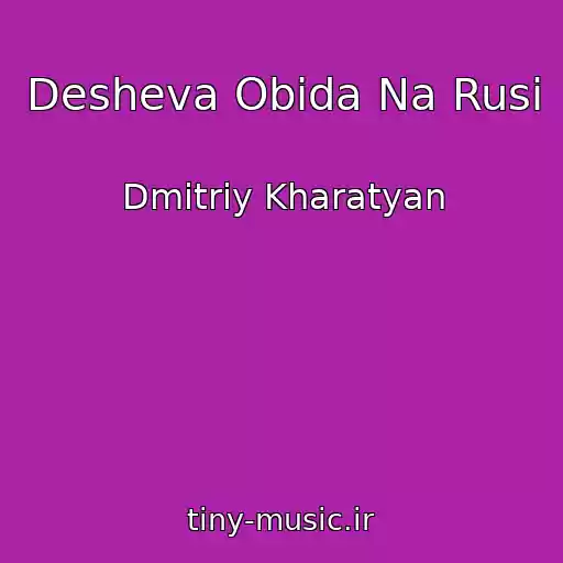 کاور آهنگ Desheva Obida Na Rusi از Dmitriy Kharatyan