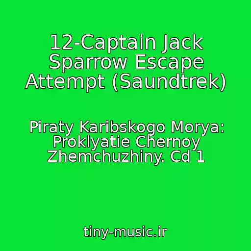 کاور آهنگ 12-Captain Jack Sparrow Escape Attempt (Saundtrek) از Piraty Karibskogo Morya: Proklyatie Chernoy Zhemchuzhiny. Cd 1