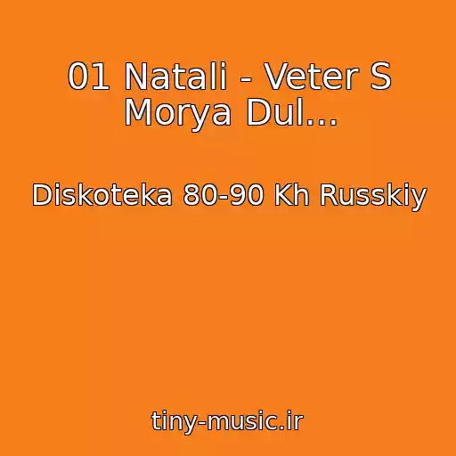 کاور آهنگ 01 Natali - Veter S Morya Dul... از Diskoteka 80-90 Kh Russkiy
