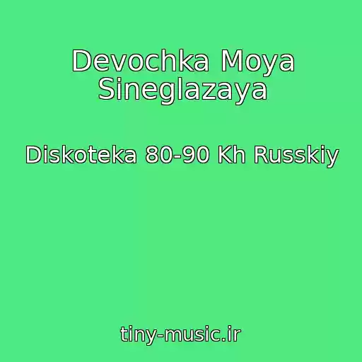 کاور آهنگ Devochka Moya Sineglazaya از Diskoteka 80-90 Kh Russkiy