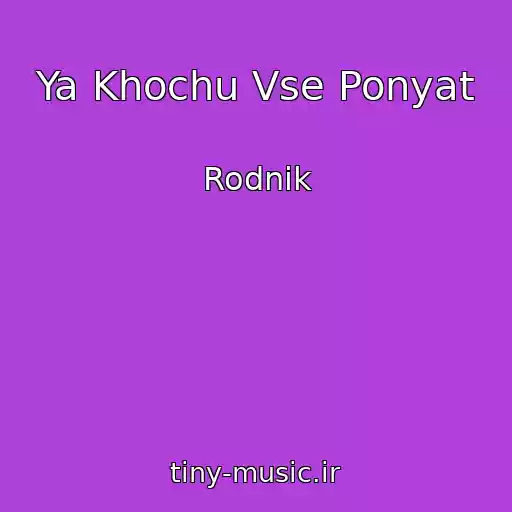 کاور آهنگ Ya Khochu Vse Ponyat از Rodnik