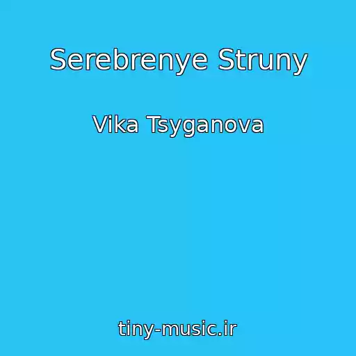 کاور آهنگ Serebrenye Struny از Vika Tsyganova