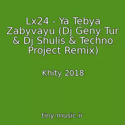 کاور آهنگ Lx24 - Ya Tebya Zabyvayu (Dj Geny Tur & Dj Shulis & Techno Project Remix) از Khity 2018